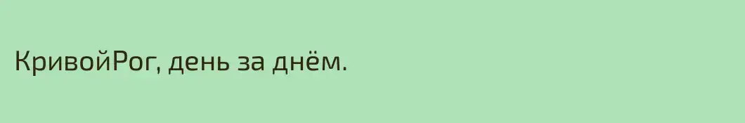 КривойРог, день за днём.